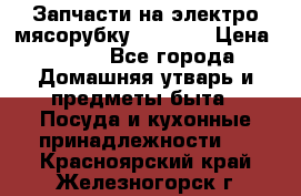 Запчасти на электро мясорубку kenwood › Цена ­ 450 - Все города Домашняя утварь и предметы быта » Посуда и кухонные принадлежности   . Красноярский край,Железногорск г.